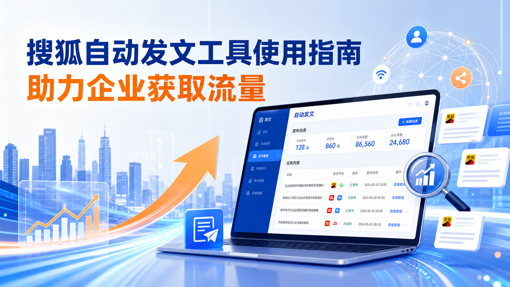 搜狐自动发文工具的使用指南：助力重庆城区企业获取流量