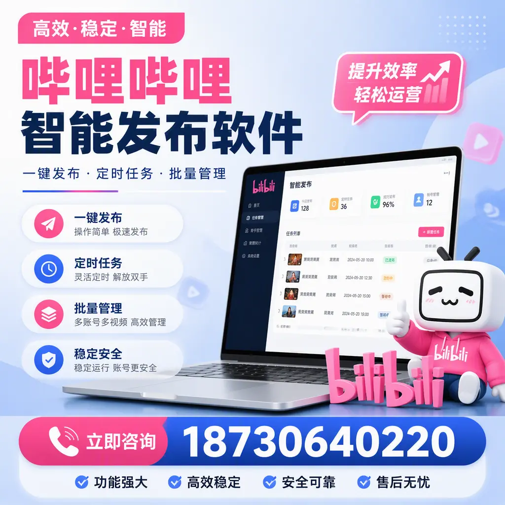 哔哩哔哩智能发布软件适用场景分析:在 重庆城区 的最佳实践