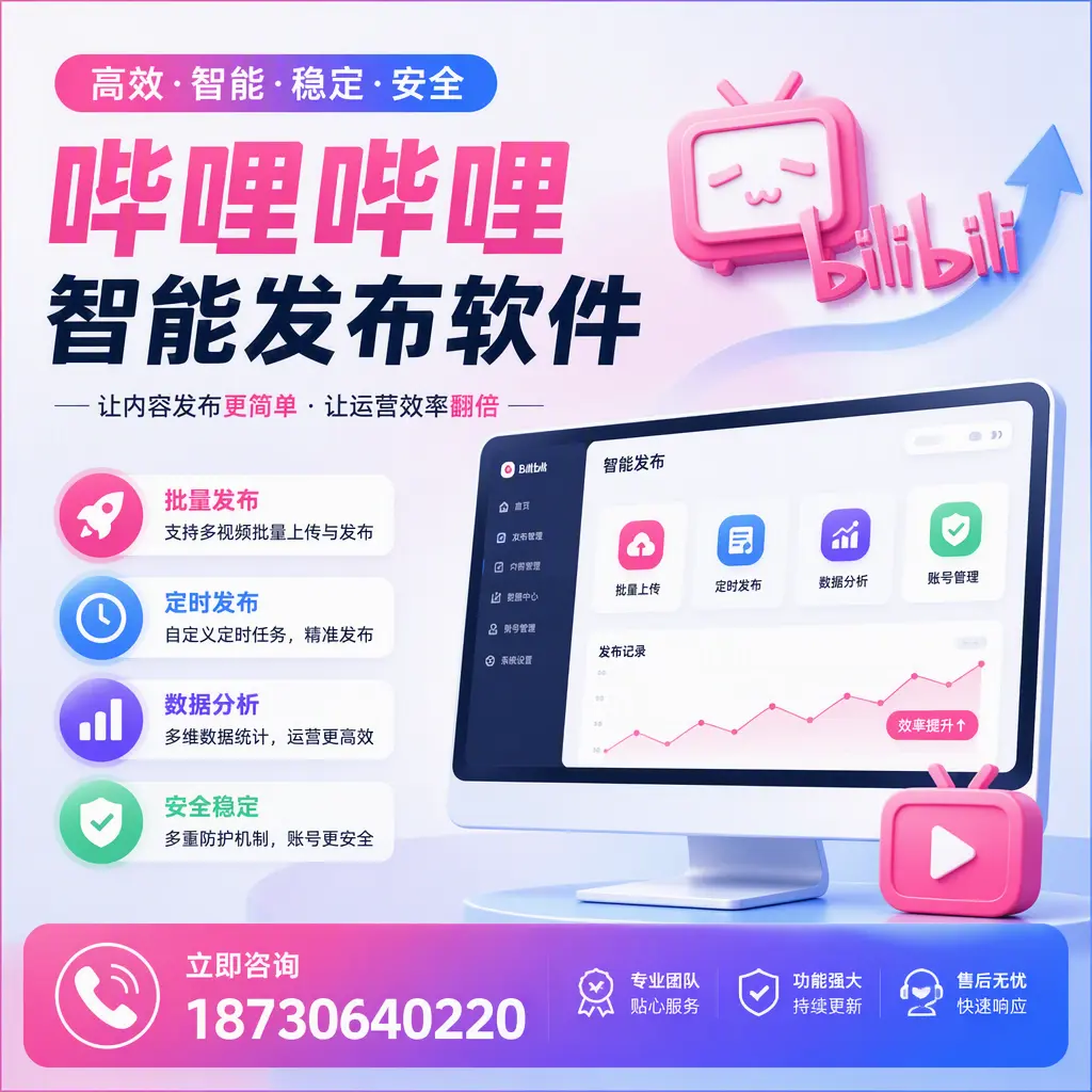 快速上手:哔哩哔哩智能发布软件的操作流程在 重庆城区