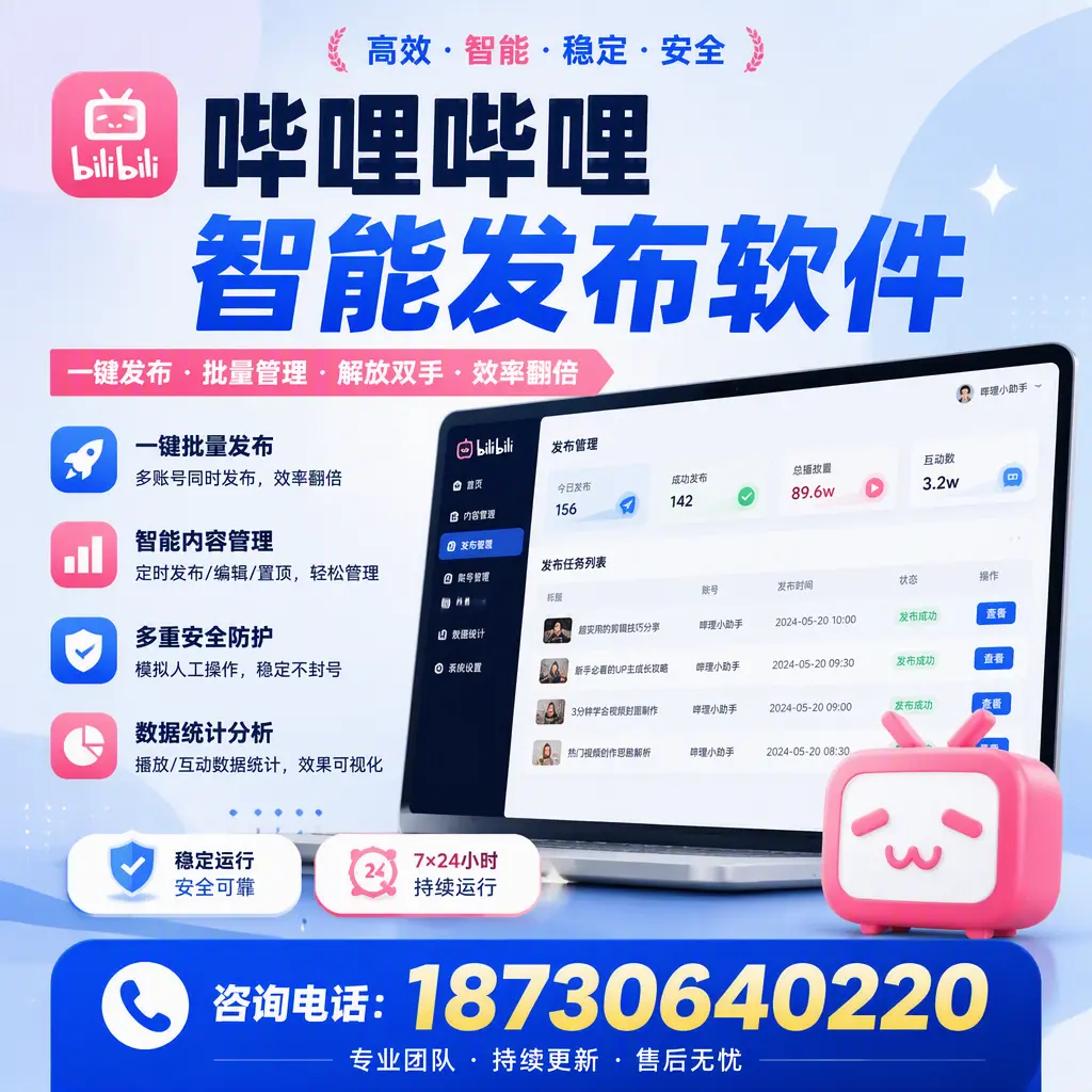 在 重庆城区 如何通过哔哩哔哩智能发布软件提高视频曝光率