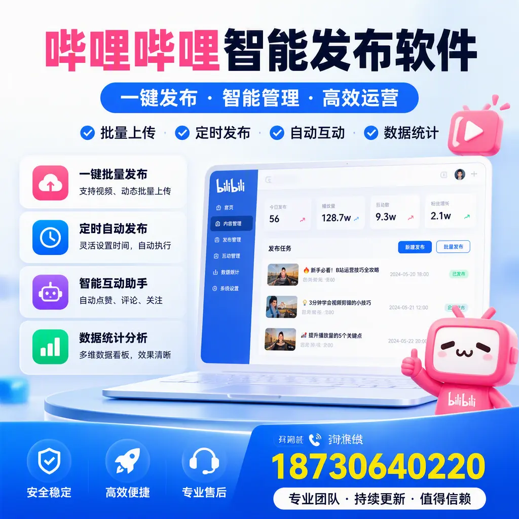 哔哩哔哩智能发布软件与竞争产品对比:在 重庆城区 的选择